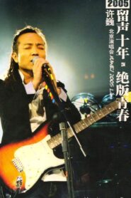 许巍 留声十年 绝版青春 北京演唱会 2005 on netflix