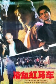 浴血红马车 1991 on netflix