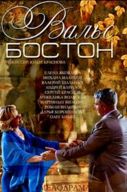 Вальс-Бостон 2013 on netflix