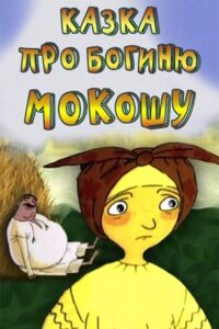 Tale of the Goddess Mokosha 1995 on netflix