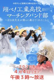 翔べ!工業高校マーチングバンド部〜泣き虫先生が僕らに教えてくれたこと〜 2020 on netflix