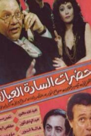 Hadarat alsada aleial 1982 on netflix