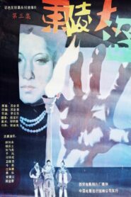 Dong ling da dao Part 3 1987 on netflix