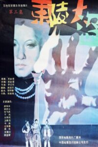 Dong ling da dao Part 3 1987 on netflix
