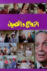 Marriage and summer 1985 on netflix