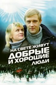 Good and Kind People Are Living in the World 2010 on netflix