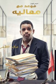 موعد مع معاليه 2022 on netflix