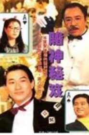 鐳射劇場之賭神秘笈 1992 on netflix