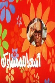 أسعد الله مساءك 1987 on netflix