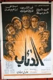 Wolves 1983 on netflix