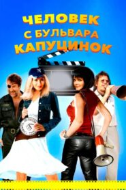 A Man from Boulevard des Capucines 2010 on netflix