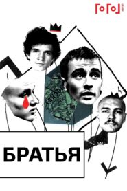 Gogol online: Brothers 2020 on netflix