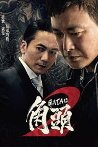 Gatao 2: Rise of the King 2018 on netflix