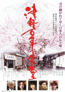 Tsugaru 2011 on netflix