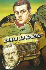 Plata za proyezd 1986 on netflix