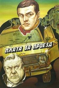 Plata za proyezd 1986 on netflix