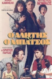 Alitis kai batsos 1989 on netflix