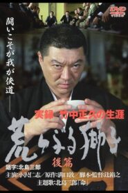 True Record: The Life of Masahisa Takenaka Raging Lion Second Part 2003 on netflix