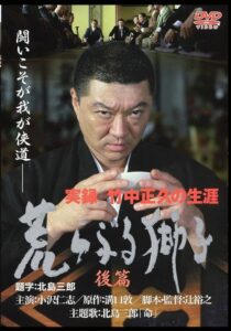True Record: The Life of Masahisa Takenaka Raging Lion Second Part 2003 on netflix