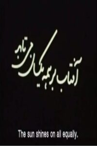 Aftab Bar Hame Yeksan Mitabad (The Sun Shines On All Equally) 2006 on netflix