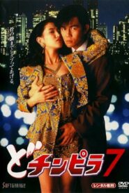 Dochinpira 7 1994 on netflix