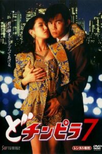 Dochinpira 7 1994 on netflix