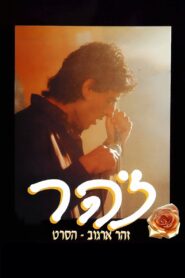Zohar 1993 on netflix