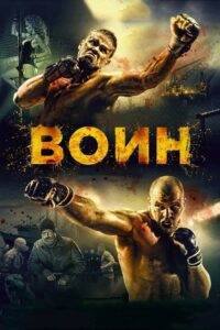 Warrior 2015 on netflix
