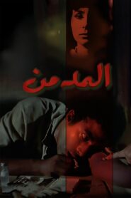 The Addict 1983 on netflix