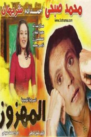 El Mahzooz 1985 on netflix