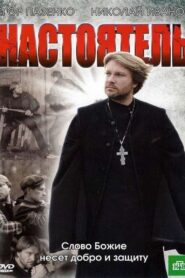 Настоятель 2010 on netflix