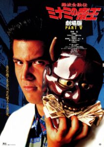 The King of Minami: Sweet Trap 1995 on netflix