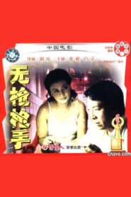 Hit Without Gun 1988 on netflix