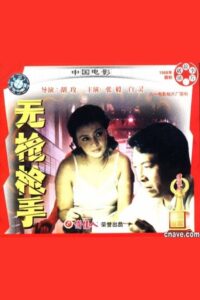 Hit Without Gun 1988 on netflix
