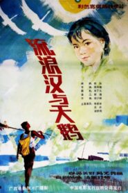 流浪汉与天鹅 1985 on netflix