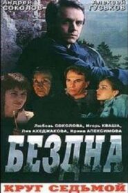 Бездна, круг седьмой 1993 on netflix