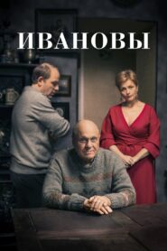 Ивановы 2016 on netflix