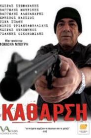 Κάθαρση 2010 on netflix