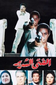 The Evil Man 1989 on netflix