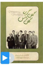 Glengarry Glen Ross 2011 on netflix
