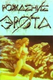 The Birth of Eros 1989 on netflix