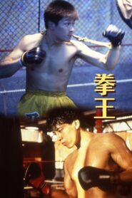 Dreams of Glory, A Boxer’s Story 1991 on netflix