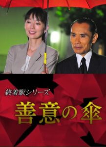 Terminal Station Series – Umbrella of Goodwill 2015 on netflix