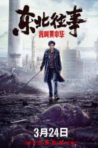 My Name is Huang Zhonghua 2022 on netflix