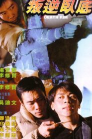 Death Rim 1996 on netflix