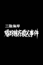 Murder on the Sanriku Coast 1987 on netflix
