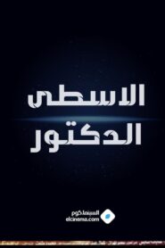 الاسطي الدكتور 1985 on netflix