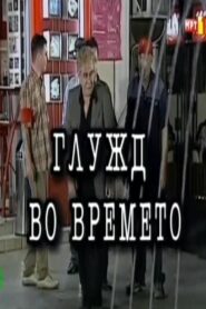 An Ankle in Time 2001 on netflix