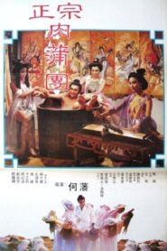 Yu Pui Tsuen II 1987 on netflix