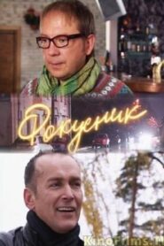 Фокусник 2010 on netflix